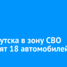 Из Иркутска в зону СВО отправят 18 автомобилей