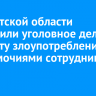 В Иркутской области возбудили уголовное дело по факту злоупотребления полномочиями сотрудниками ИЭСК