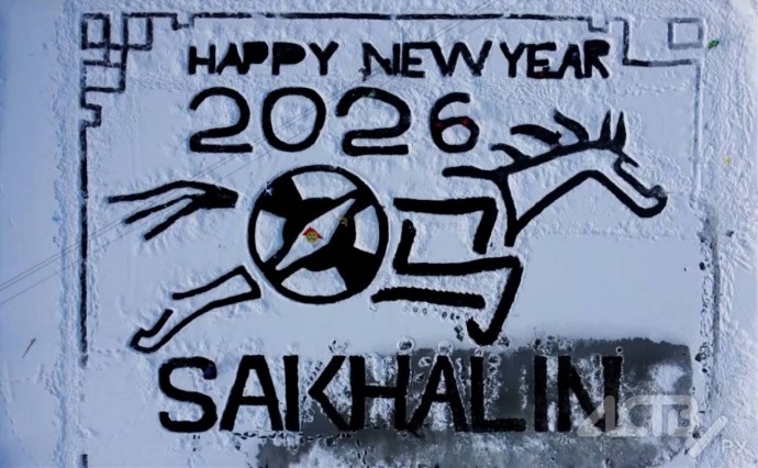 Гигантскую открытку к Новому году создали южносахалинцы на льду замерзшего озера