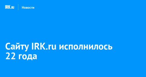 Сайту IRK.ru исполнилось 22 года