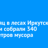 За месяц в лесах Иркутской области собрали 340 кубометров мусора