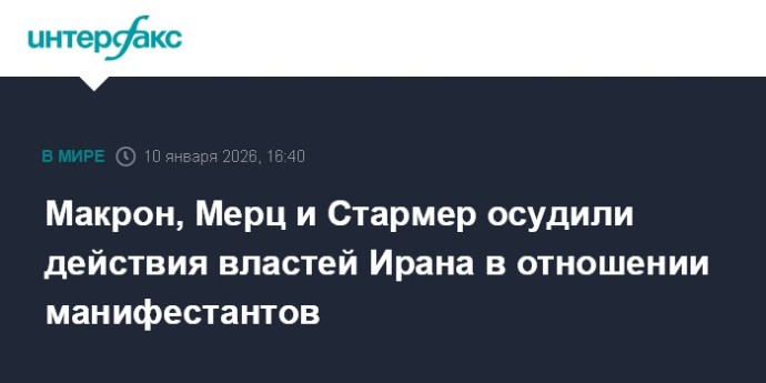 Макрон, Мерц и Стармер осудили действия властей Ирана в отношении манифестантов Макрон, Мерц и Стармер осудили действия властей Ирана в отношении манифестантов