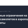 Временные ограничения на прием и выпуск самолетов в аэропорту Ухты сняты