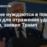 США не нуждаются в помощи Киева для отражения ударов Ирана, заявил Трамп