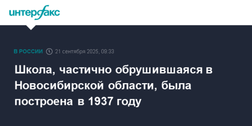Школа, частично обрушившаяся в Новосибирской области, была построена в 1937 году