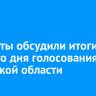 Эксперты обсудили итоги Единого дня голосования в Иркутской области