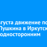С 25 августа движение по улице Пушкина в Иркутске станет односторонним