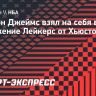 Леброн Джеймс взял на себя вину за поражение «Лейкерс» от «Хьюстона»: «Мои потери были недопустимы»