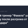 Главный тренер "Факела" ушел в отставку после разгрома от "Краснодара"