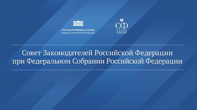 В Москве проходит заседание Совета законодателей при Федеральном Собрании РФ