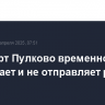 Аэропорт Пулково временно не принимает и не отправляет рейсы