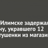 В Усть-Илимске задержали мужчину, укравшего 12 банок тушенки из магазина