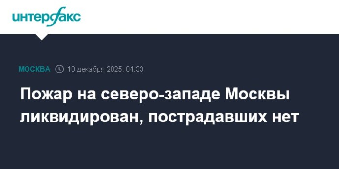 Пожар на северо-западе Москвы ликвидирован, пострадавших нет