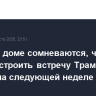В Белом доме сомневаются, что можно устроить встречу Трампа и Путина на следующей неделе