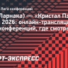 АЕК (Ларнака) — «Кристал Пэлас»: онлайн-трансляция матча Лиги конференций