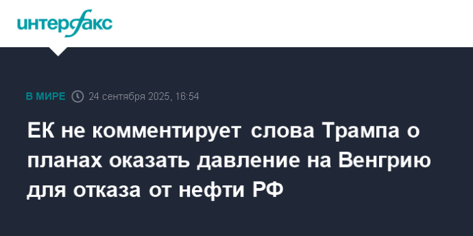 ЕК не комментирует слова Трампа о планах оказать давление на Венгрию для отказа от нефти РФ