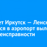 Самолет Иркутск — Ленск вернулся в аэропорт вылета из-за неисправности