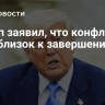 Трамп заявил, что конфликт в Газе близок к завершению