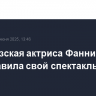 Французская актриса Фанни Ардан представила свой спектакль в Москве