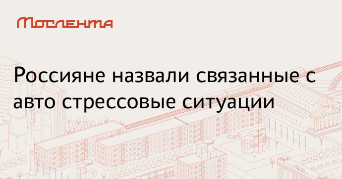 Rambler&Co: 40% россиян спокойно относятся к поломкам автомобиля