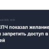 Опрос СПЧ показал желание 53% россиян запретить доступ в соцсети для детей
