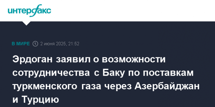 Эрдоган заявил о возможности сотрудничества с Баку по поставкам туркменского газа через Азербайджан и Турцию