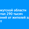 ЦУР Иркутской области обработал 290 тысяч обращений от жителей за пять лет