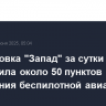 Группировка "Запад" за сутки уничтожила около 50 пунктов управления беспилотной авиацией ВСУ