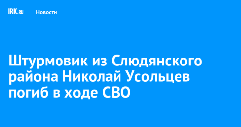 Штурмовик из Слюдянского района Николай Усольцев погиб в ходе СВО