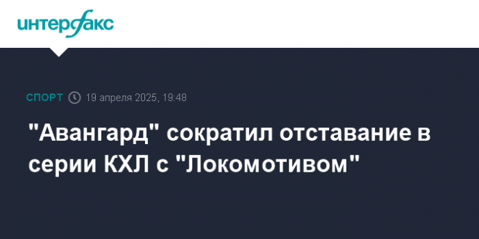 "Авангард" сократил отставание в серии КХЛ с "Локомотивом"