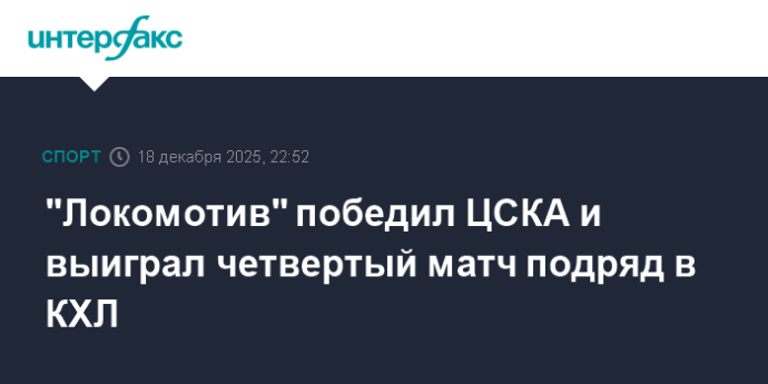 "Локомотив" победил ЦСКА и выиграл четвертый матч подряд в КХЛ "Локомотив" победил ЦСКА и выиграл четвертый матч подряд в КХЛ