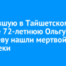 Пропавшую в Тайшетском районе 72-летнюю Ольгу Бедареву нашли мертвой на льду реки