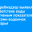 Роспотребнадзор выявил несоответствие воды нормативным показателям еще в семи водоемах Приангарья