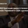 Глава МИД Британии приветствовал заключение Украиной и США сделки по недрам
