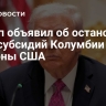 Трамп объявил об остановке всех субсидий Колумбии со стороны США