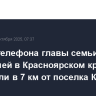 Сигнал телефона главы семьи, пропавшей в Красноярском крае, отследили в 7 км от поселка Кутурчин