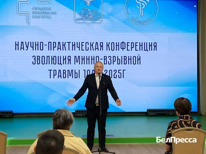 В Белгородском районе прошла научная конференция для медиков о минно-взрывных травмах