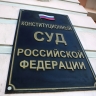 В РФ уточнят перечень оснований для пересмотра судебных решений