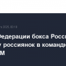 Генсек Федерации бокса России верит в победу россиянок в командном зачете ЧМ