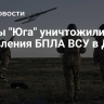Бойцы "Юга" уничтожили пункт управления БПЛА ВСУ в ДНР