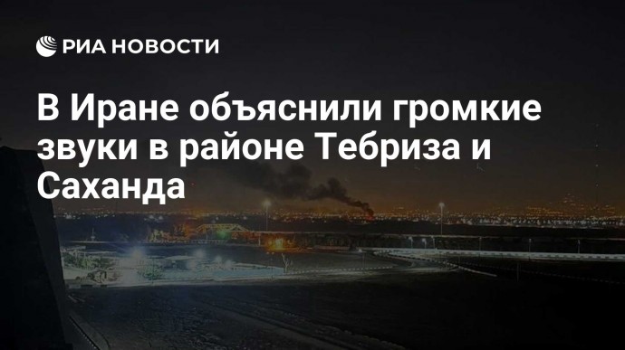 В Иране объяснили громкие звуки в районе Тебриза и Саханда