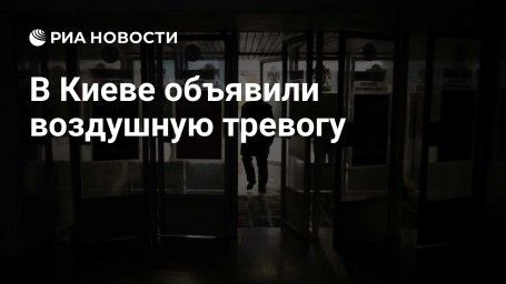В Киеве объявили воздушную тревогу