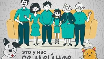 Географическое общество подготовило задание для конкурса "Это у нас семейное"
