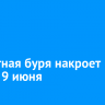 Магнитная буря накроет Землю 9 июня