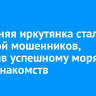 70-летняя иркутянка стала жертвой мошенников, поверив успешному моряку с сайта знакомств