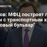 Ефимов: МФЦ построят по КРТ рядом с транспортным хабом "Кленовый бульвар"