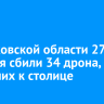 В Московской области 27 октября сбили 34 дрона, летевших к столице