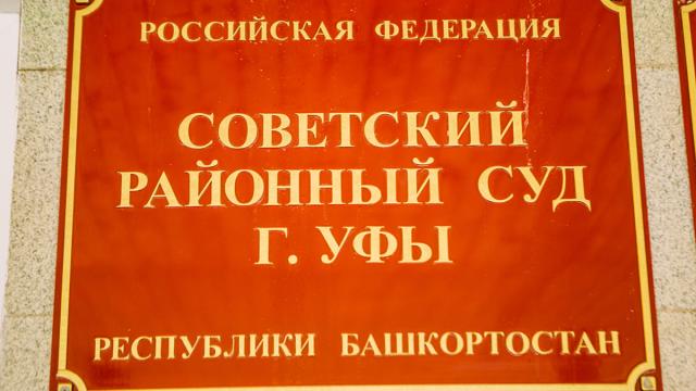 В Уфе по делу о коррупции будут судить экс-адвоката и его знакомого В Уфе по делу о коррупции будут судить экс-адвоката и его знакомого