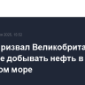 Трамп призвал Великобританию активнее добывать нефть в Северном море