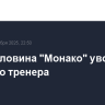 Клуб Головина "Монако" уволил главного тренера